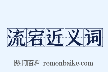 流宕近义词是什么意思的图片